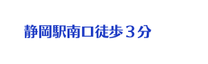 静岡駅南口徒歩３分