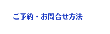 ご予約 お問合せ方法