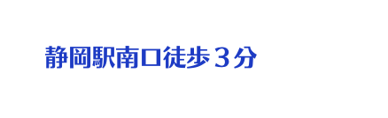 静岡駅南口徒歩３分