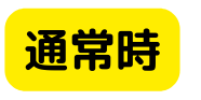 通常時