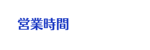 営業時間