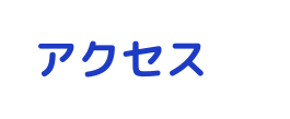 アクセス